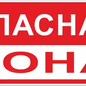 Знак Опасная зона 250х500 мм, пластик EKF pn-3-02