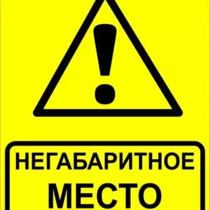 ЗнакОсторожно! Негабаритное место! 450х750 мм, металл ОСТ 32.4-76 EKF zn-1-03